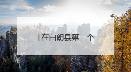 在白朗县第一个“万元村”吃上高原车厘子！济南援藏这样践行“一茬接着一茬干”