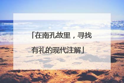 在南孔故里，寻找有礼的现代注解