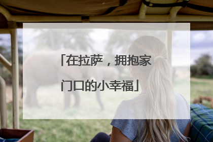在拉萨，拥抱家门口的小幸福