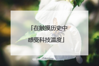 在触摸历史中感受科技温度