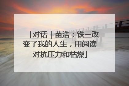 对话｜苗浩：铁三改变了我的人生，用阅读对抗压力和枯燥