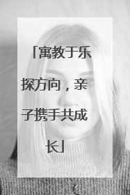 寓教于乐探方向，亲子携手共成长