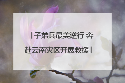 子弟兵最美逆行 奔赴云南灾区开展救援