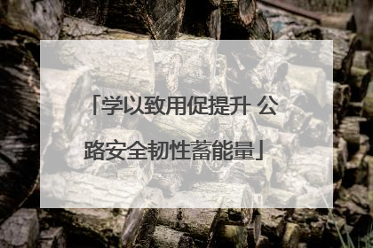 学以致用促提升 公路安全韧性蓄能量