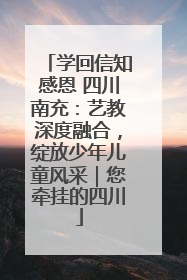 学回信知感恩 四川南充：艺教深度融合，绽放少年儿童风采｜您牵挂的四川