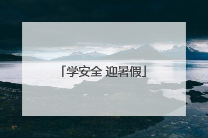 学安全 迎暑假
