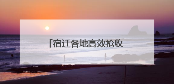 宿迁各地高效抢收 确保夏粮颗粒归仓