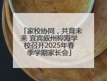 家校协同，共育未来 宜宾叙州樟海学校召开2025年春季学期家长会
