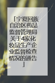 宁夏回族自治区药品监督管理局关于4家化妆品生产企业监督检查情况的通告