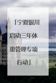 宁夏银川启动三年体重管理专项行动