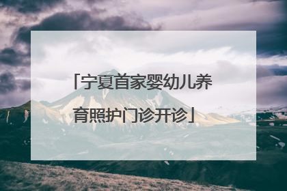 宁夏首家婴幼儿养育照护门诊开诊