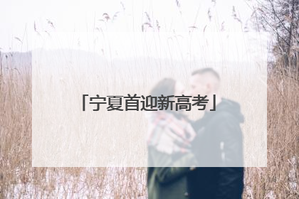 宁夏首迎新高考