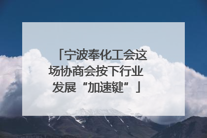 宁波奉化工会这场协商会按下行业发展“加速键”