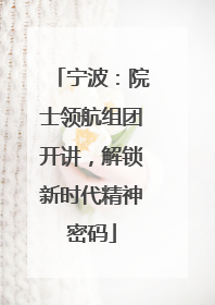宁波：院士领航组团开讲，解锁新时代精神密码