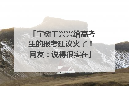 宇树王兴兴给高考生的报考建议火了！网友：说得很实在