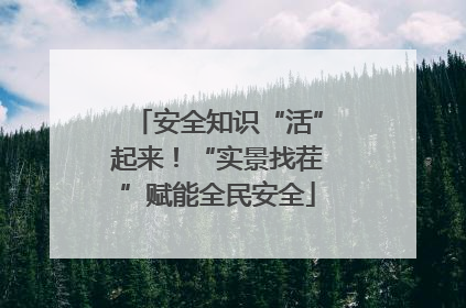 安全知识“活”起来！“实景找茬”赋能全民安全