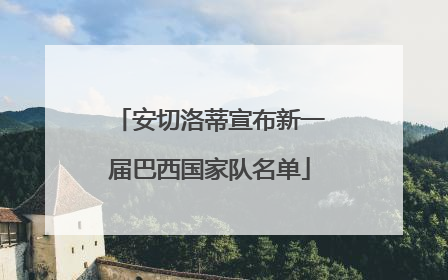 安切洛蒂宣布新一届巴西国家队名单