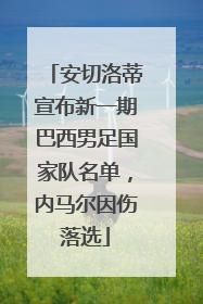 安切洛蒂宣布新一期巴西男足国家队名单，内马尔因伤落选