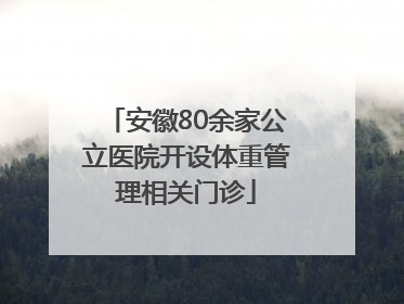 安徽80余家公立医院开设体重管理相关门诊