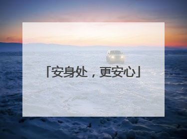 安身处,更安心