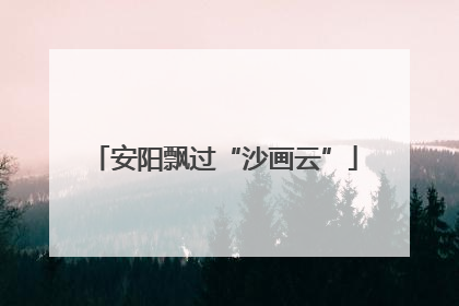 安阳飘过“沙画云”