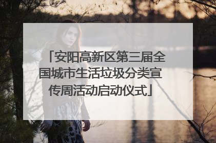 安阳高新区第三届全国城市生活垃圾分类宣传周活动启动仪式