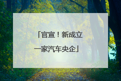 官宣！新成立一家汽车央企
