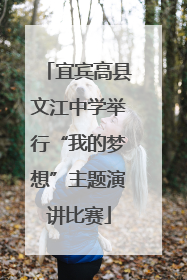 宜宾高县文江中学举行“我的梦想”主题演讲比赛