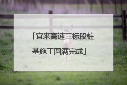 宜来高速三标段桩基施工圆满完成