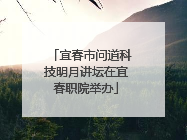 宜春市问道科技明月讲坛在宜春职院举办
