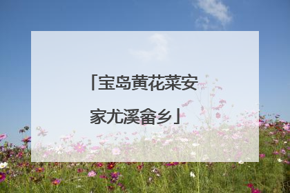 宝岛黄花菜安家尤溪畲乡