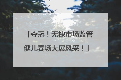 夺冠！无棣市场监管健儿赛场大展风采！