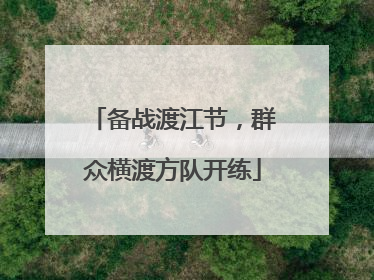 备战渡江节，群众横渡方队开练
