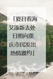 夏日看海又添新去处 日照向重庆市民发出热情邀约
