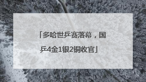 多哈世乒赛落幕，国乒4金1银2铜收官