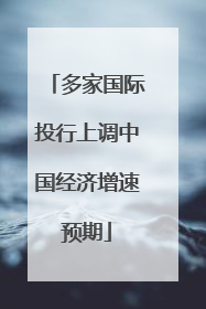 多家国际投行上调中国经济增速预期