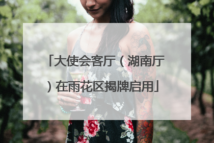 大使会客厅（湖南厅）在雨花区揭牌启用