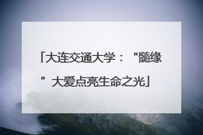 大连交通大学：“髓缘”大爱点亮生命之光