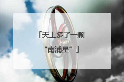 天上多了一颗“南浦星”