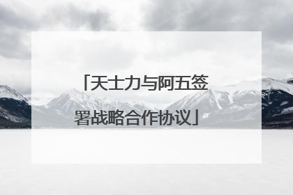 天士力与阿五签署战略合作协议