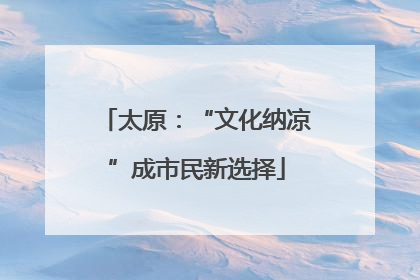 太原：“文化纳凉”成市民新选择