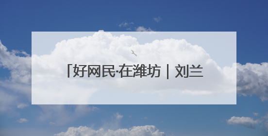 好网民·在潍坊｜刘兰玉：仁心医术29载，妇产科领域绽放医者光芒