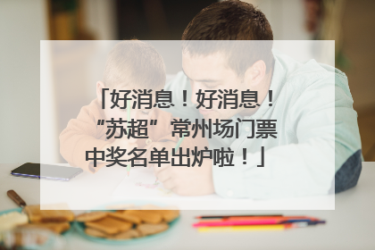 好消息！好消息！“苏超”常州场门票中奖名单出炉啦！