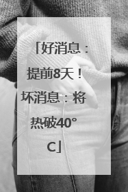 好消息：提前8天！坏消息：将热破40°C