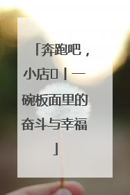 奔跑吧，小店㊳丨一碗板面里的奋斗与幸福