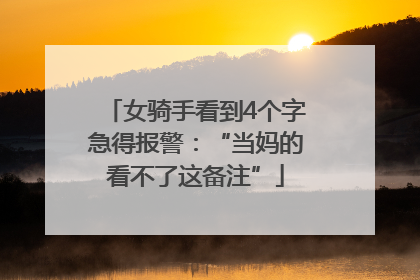 女骑手看到4个字急得报警：“当妈的看不了这备注”