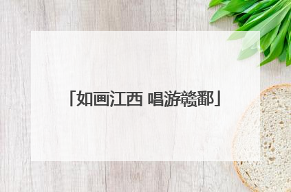 如画江西 唱游赣鄱