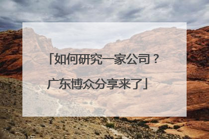 如何研究一家公司？广东博众分享来了