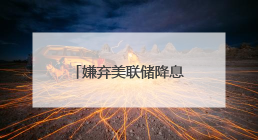 嫌弃美联储降息太迟，特朗普再次抨击美联储主席