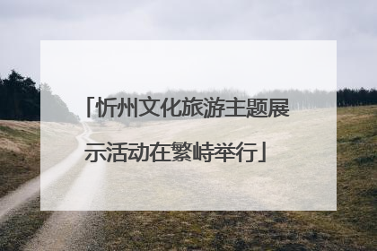 忻州文化旅游主题展示活动在繁峙举行